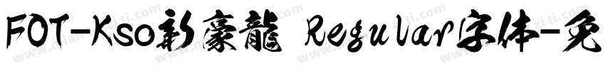 FOT-Kso新豪龍 Regular字体字体转换